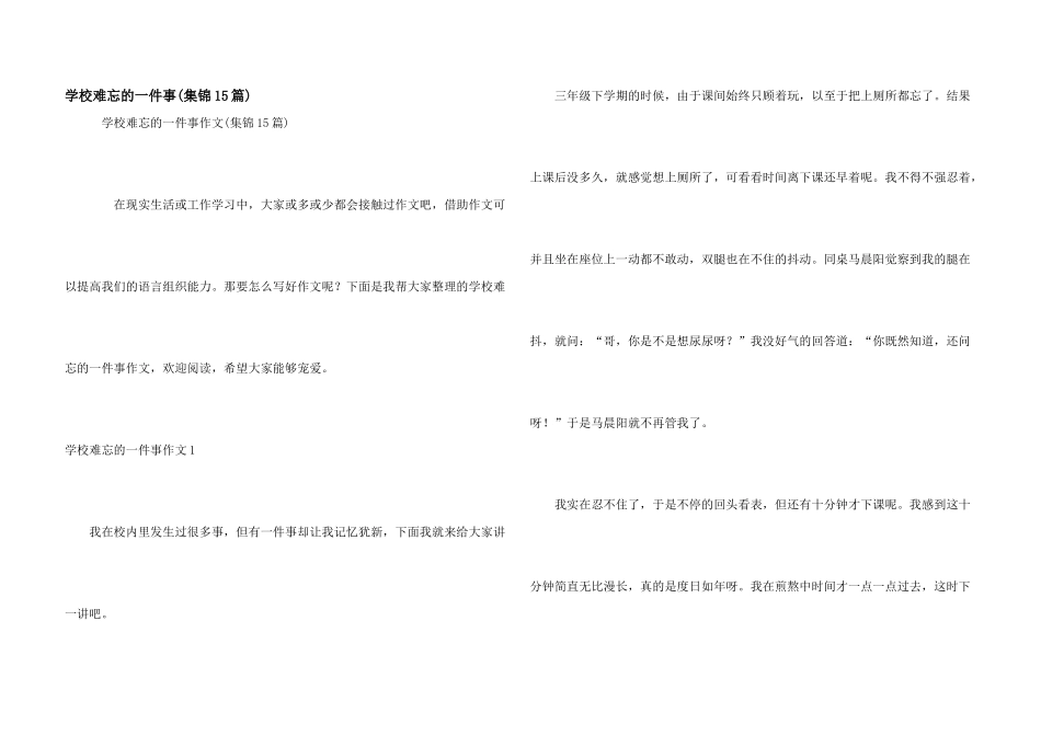 学校难忘的一件事_第1页