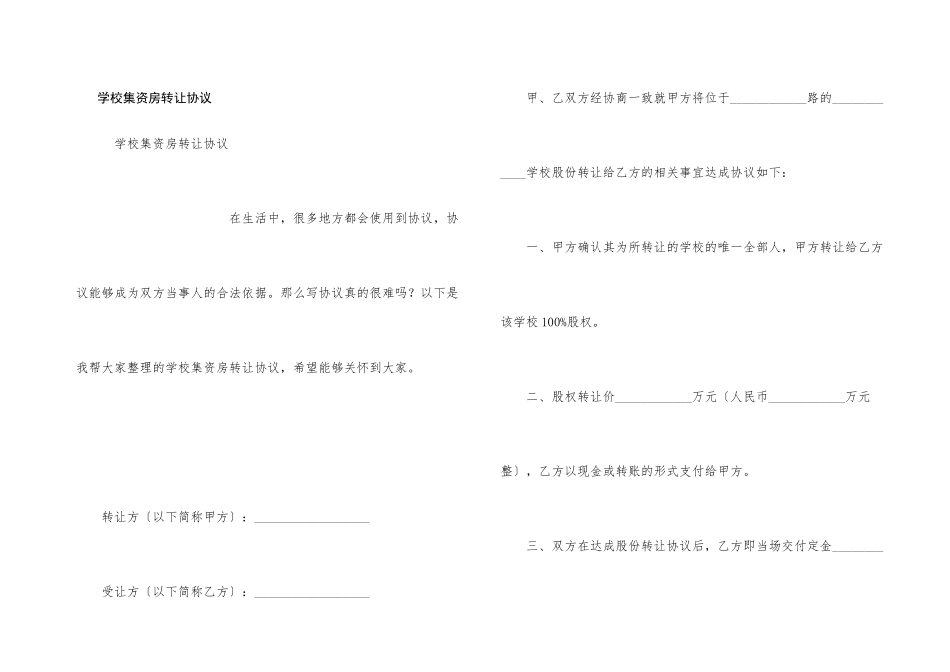 学校集资房转让协议_第1页