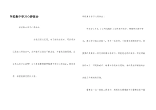 学校集中学习心得体会