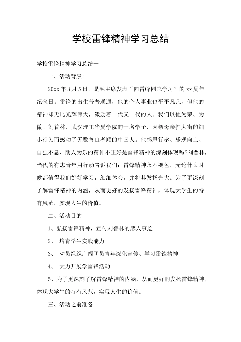 学校雷锋精神学习总结_第1页