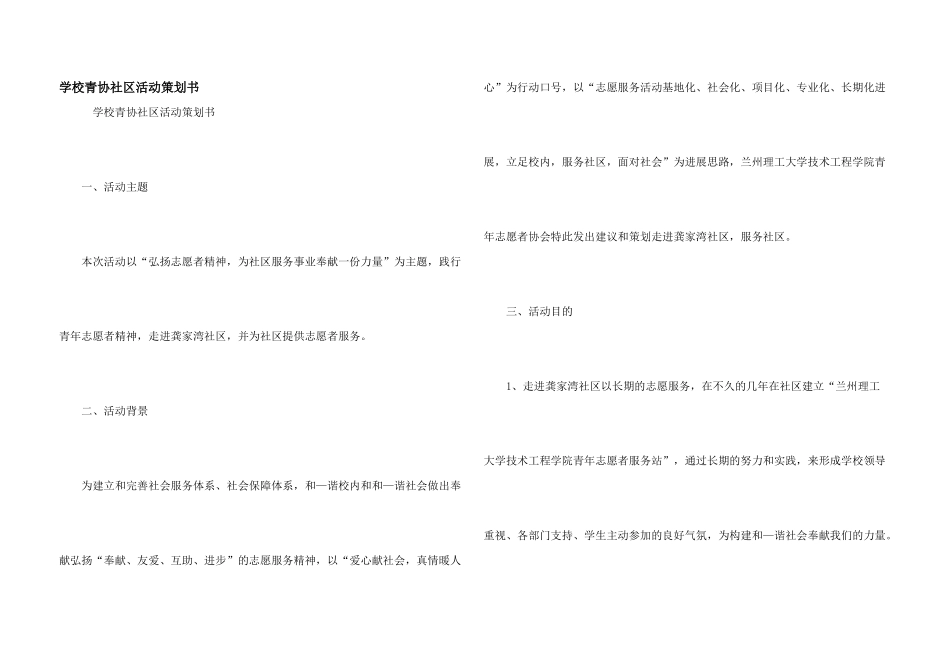 学校青协社区活动策划书_第1页