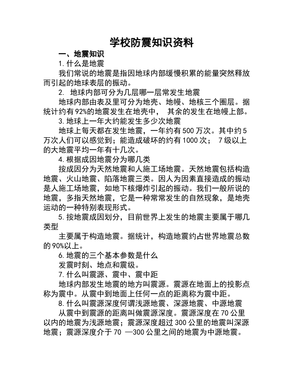 学校防震知识资料_第1页