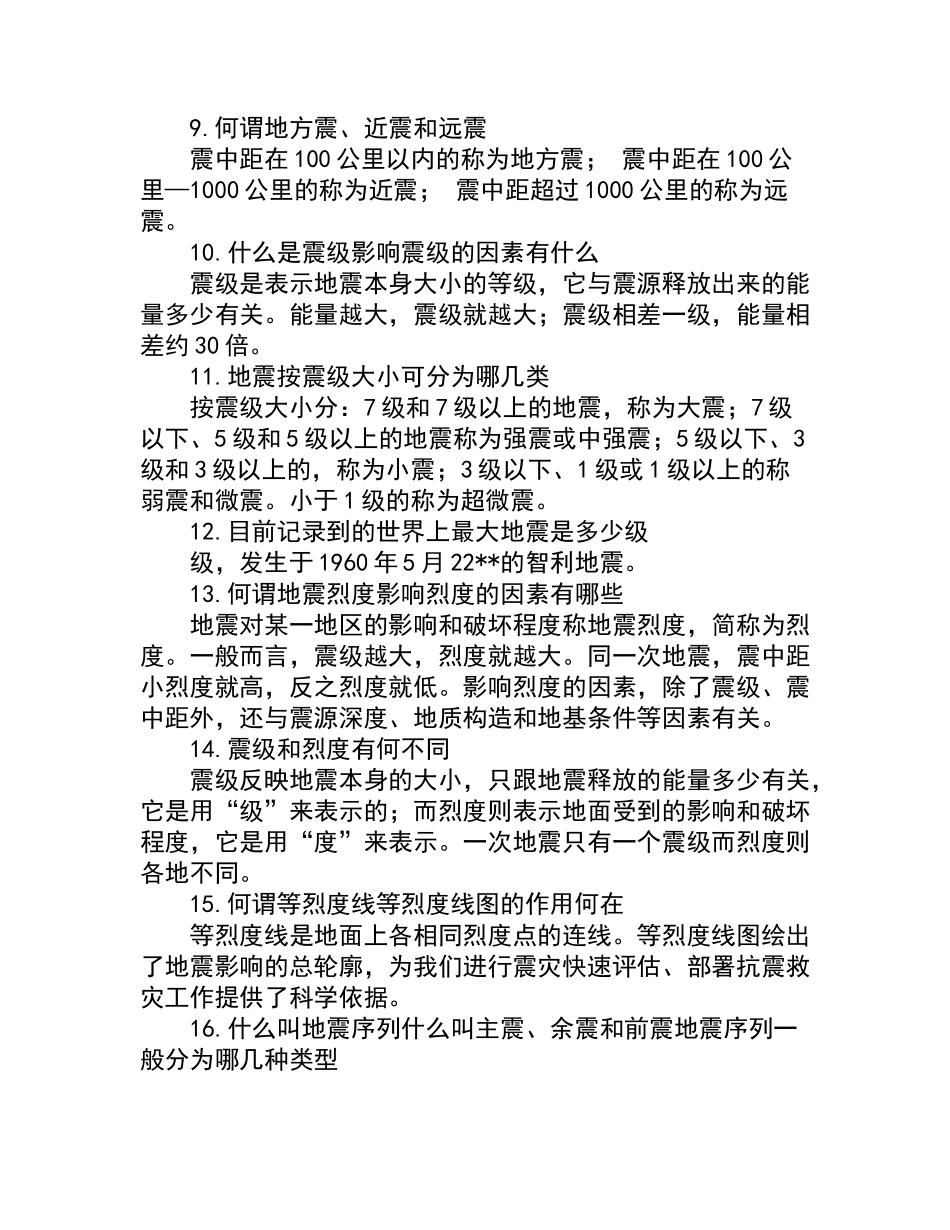 学校防震知识资料_第2页