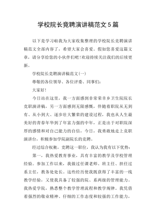 学校院长竞聘演讲稿范文5篇
