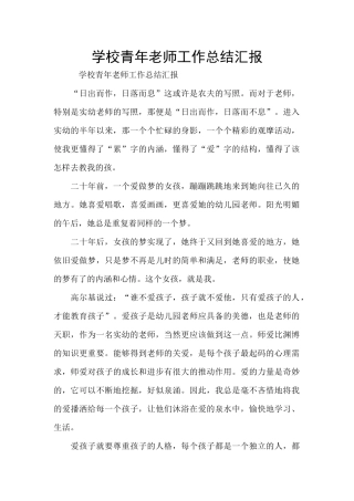学校青年教师工作总结汇报