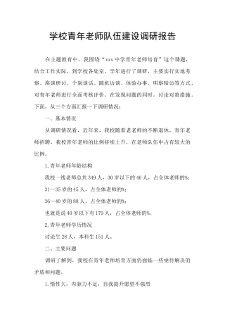 学校青年教师队伍建设调研报告