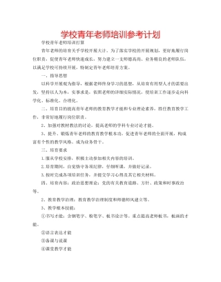 学校青年教师培训参考计划