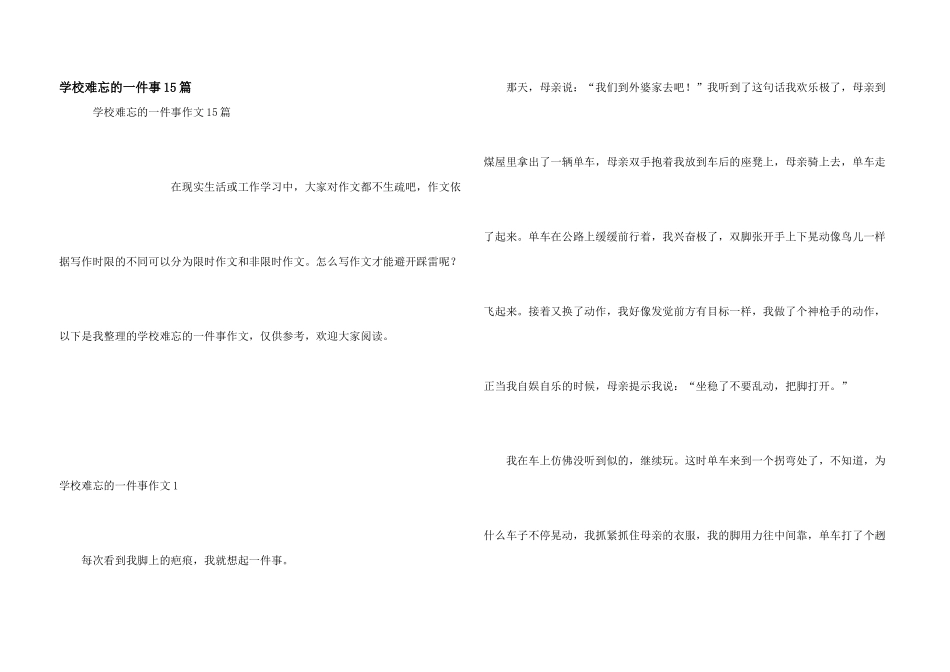 学校难忘的一件事15篇_第1页