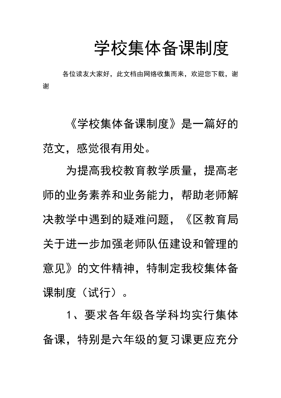 学校集体备课制度_第1页