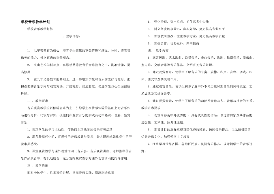 学校音乐教学计划_第1页
