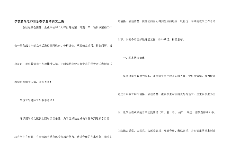 学校音乐教师音乐教学总结例文五篇_第1页