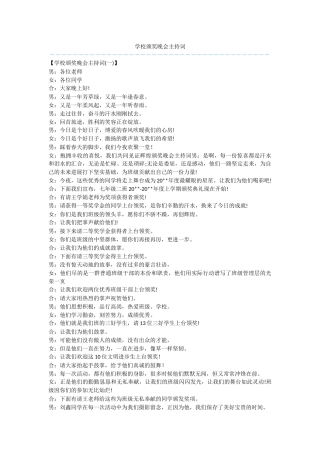 学校颁奖晚会主持词