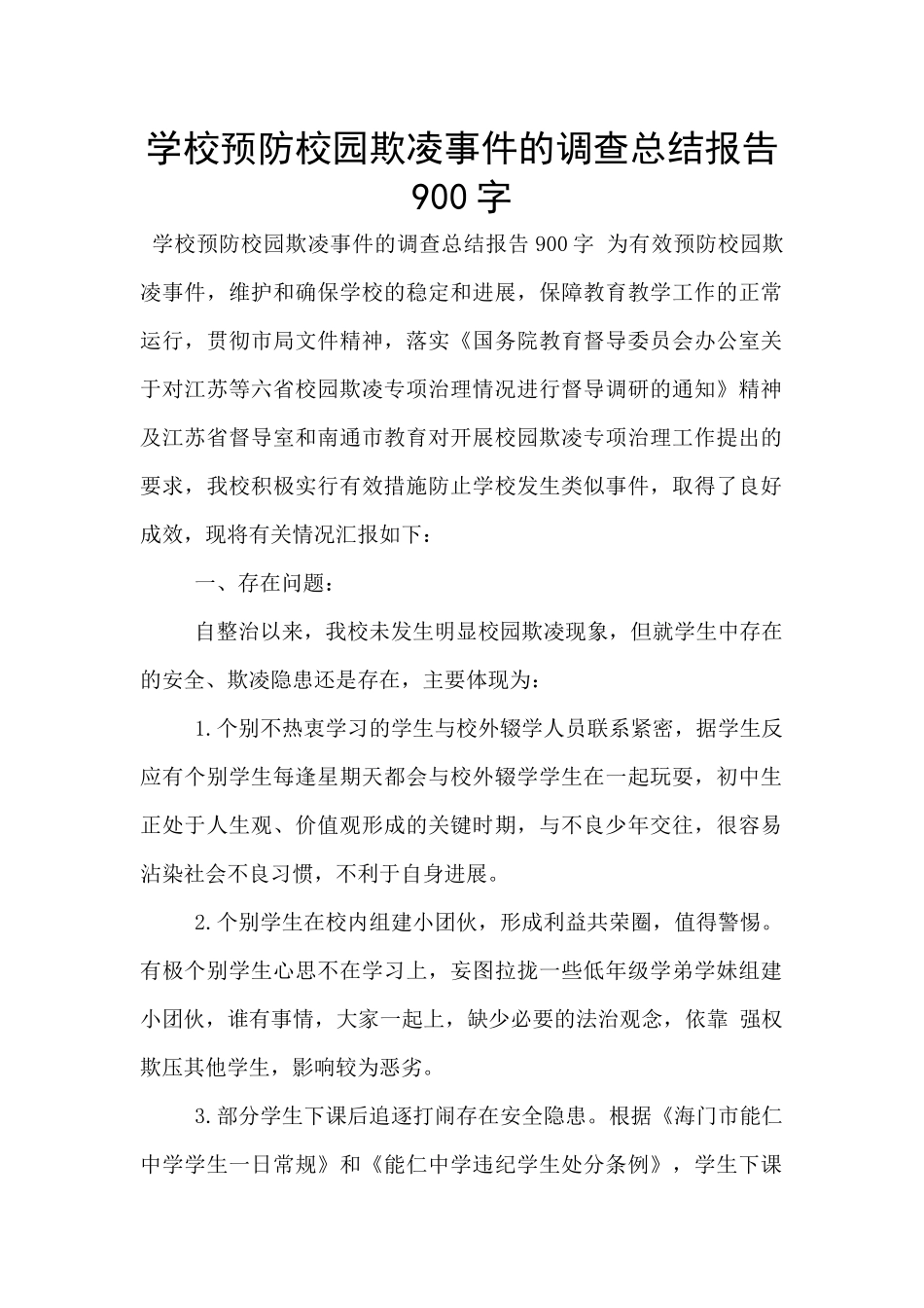 学校预防校园欺凌事件的调查总结报告900字_第1页