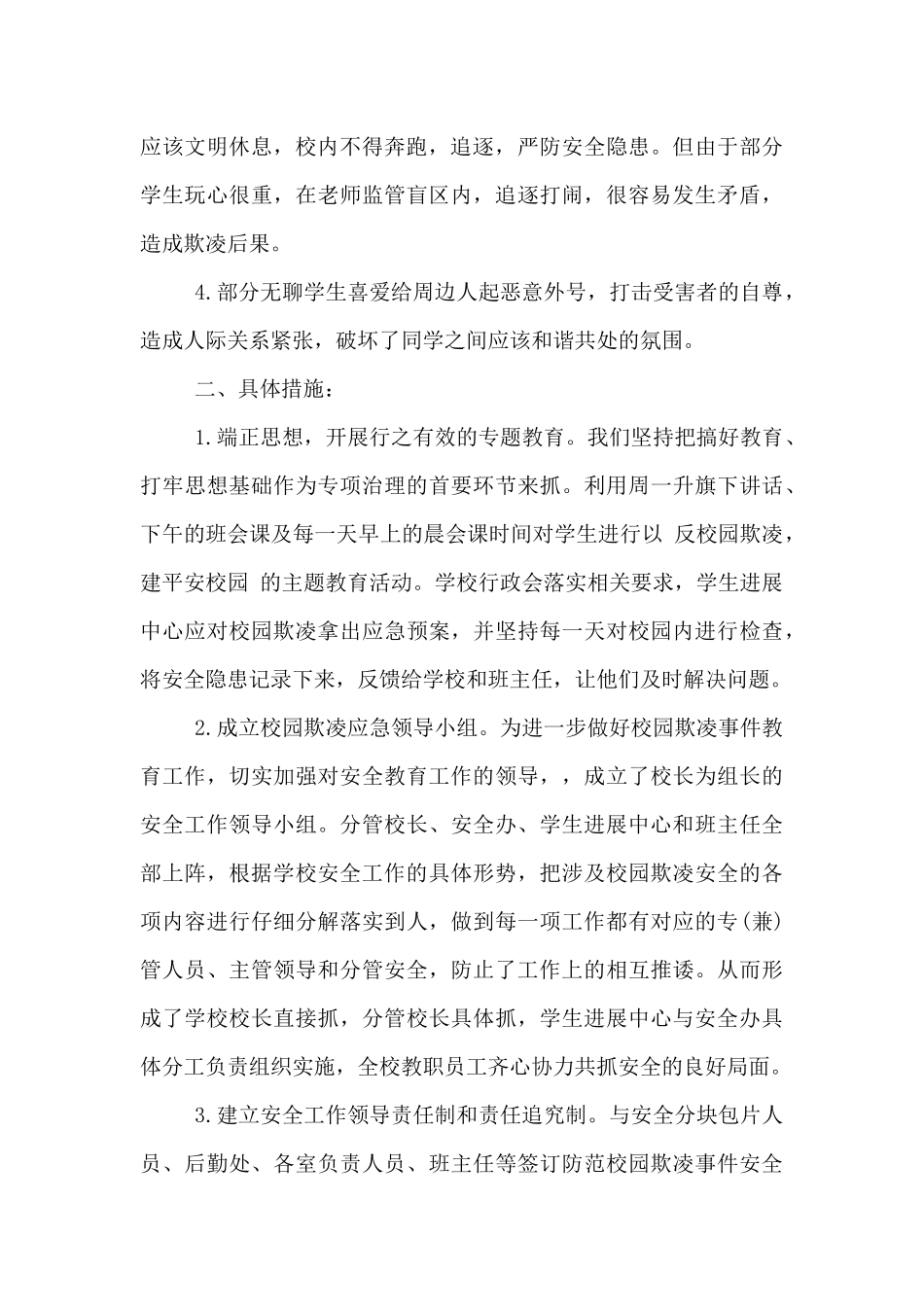 学校预防校园欺凌事件的调查总结报告900字_第2页