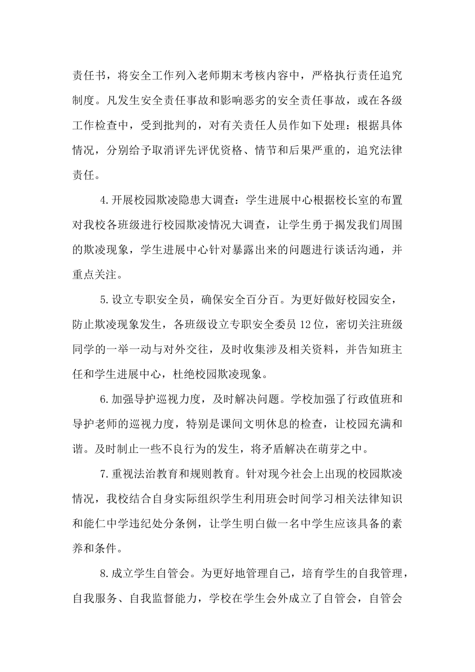 学校预防校园欺凌事件的调查总结报告900字_第3页