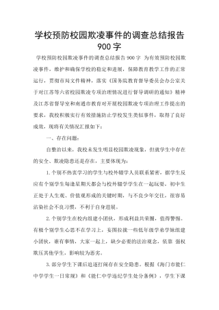学校预防校园欺凌事件的调查总结报告900字