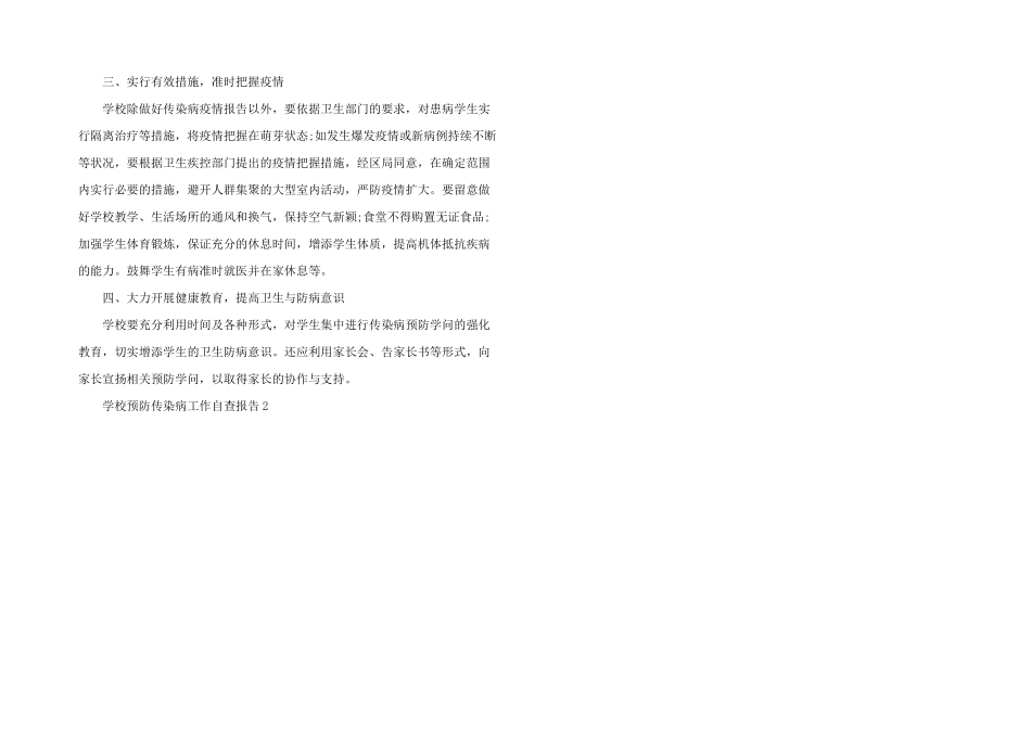 学校预防传染病工作自查报告1000字_第3页