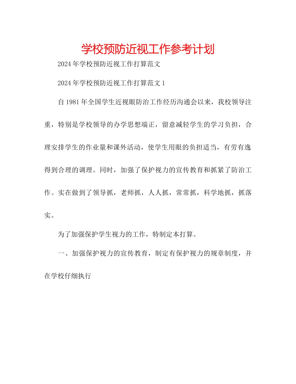 学校预防近视工作参考计划_第1页
