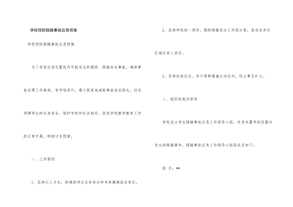 学校预防踩踏事故应急预案_第1页