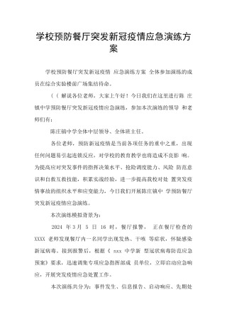 学校预防餐厅突发新冠疫情应急演练方案