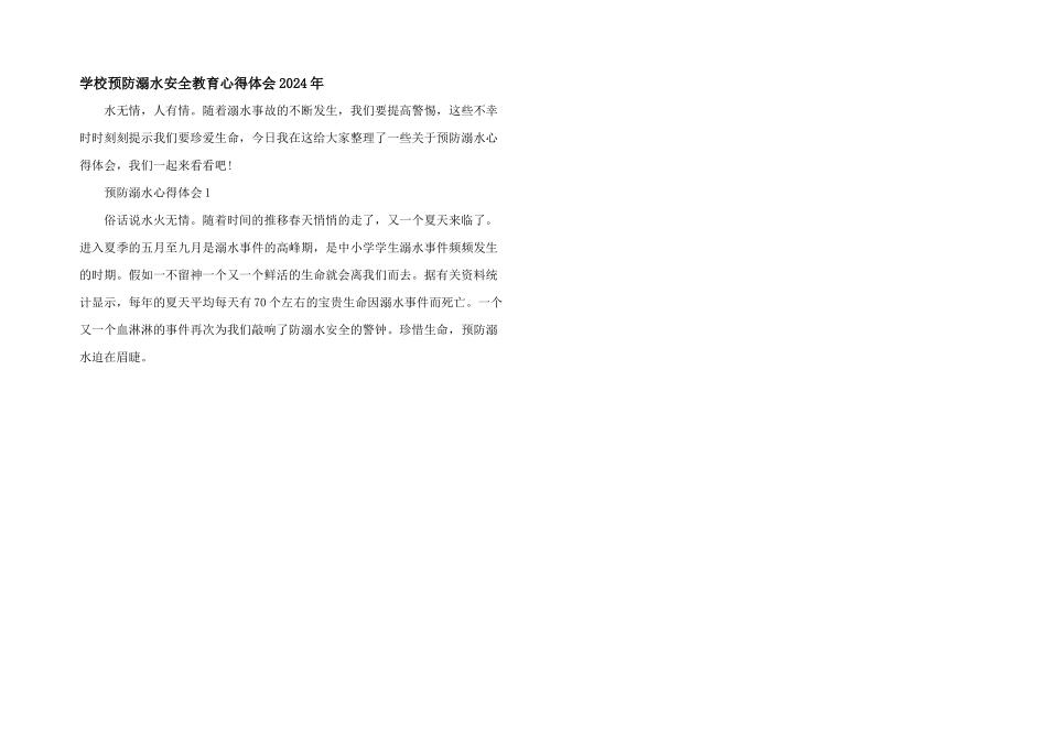学校预防溺水安全教育心得体会2024年_第1页