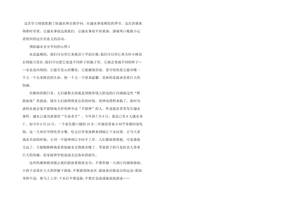学校预防溺水安全教育心得体会2024年_第3页
