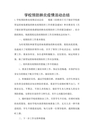 学校预防肺炎疫情活动总结