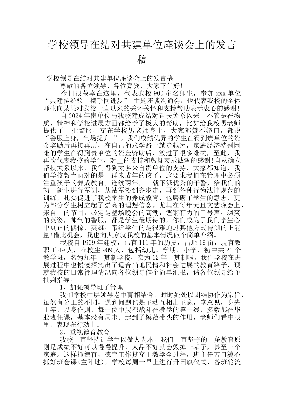 学校领导在结对共建单位座谈会上的发言稿_第1页