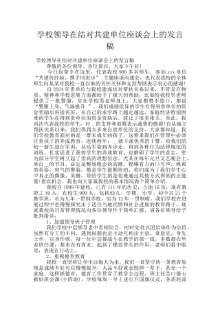 学校领导在结对共建单位座谈会上的发言稿