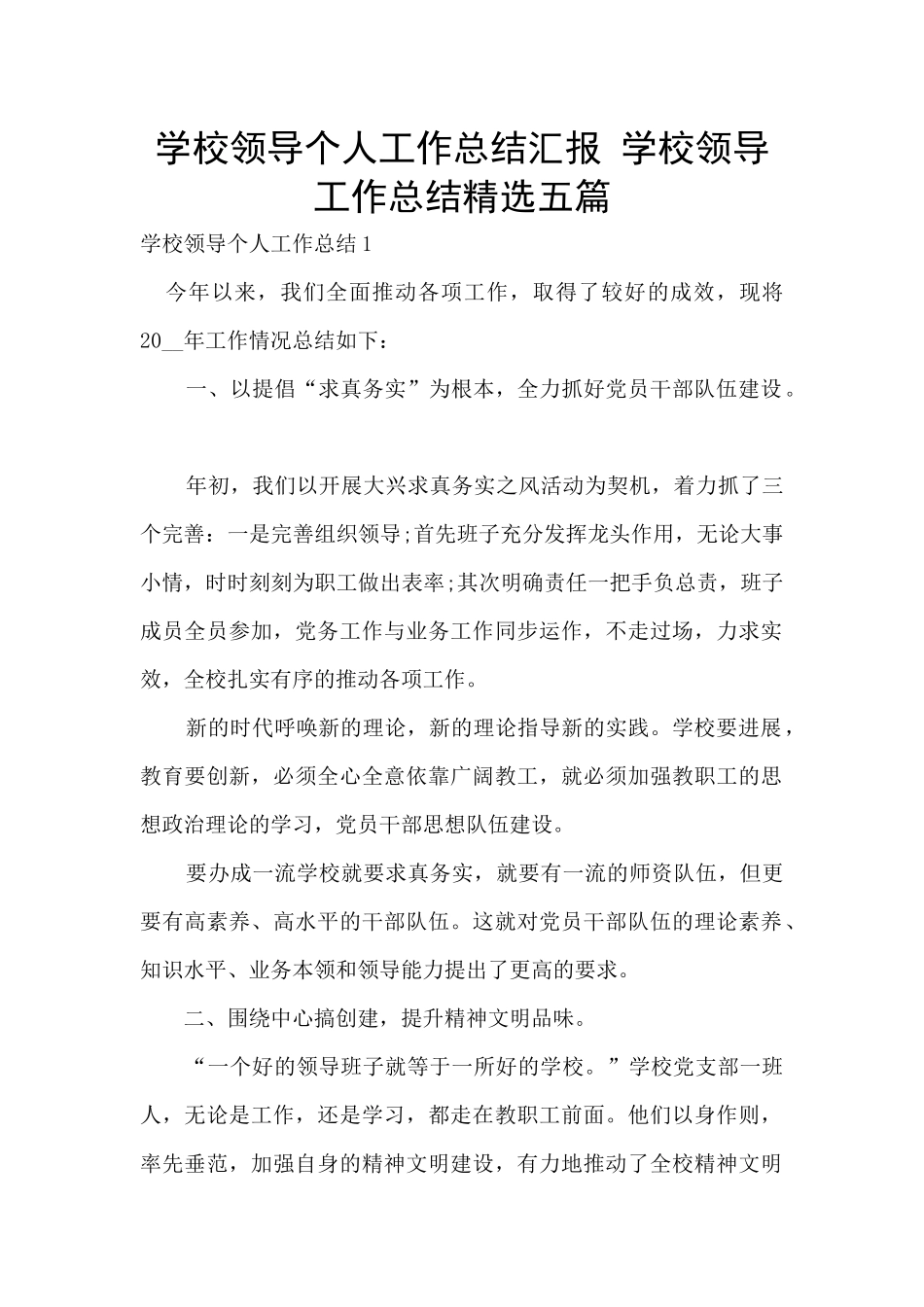 学校领导个人工作总结汇报_第1页
