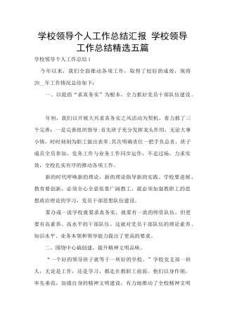 学校领导个人工作总结汇报