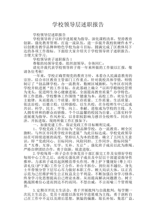 学校领导层述职报告
