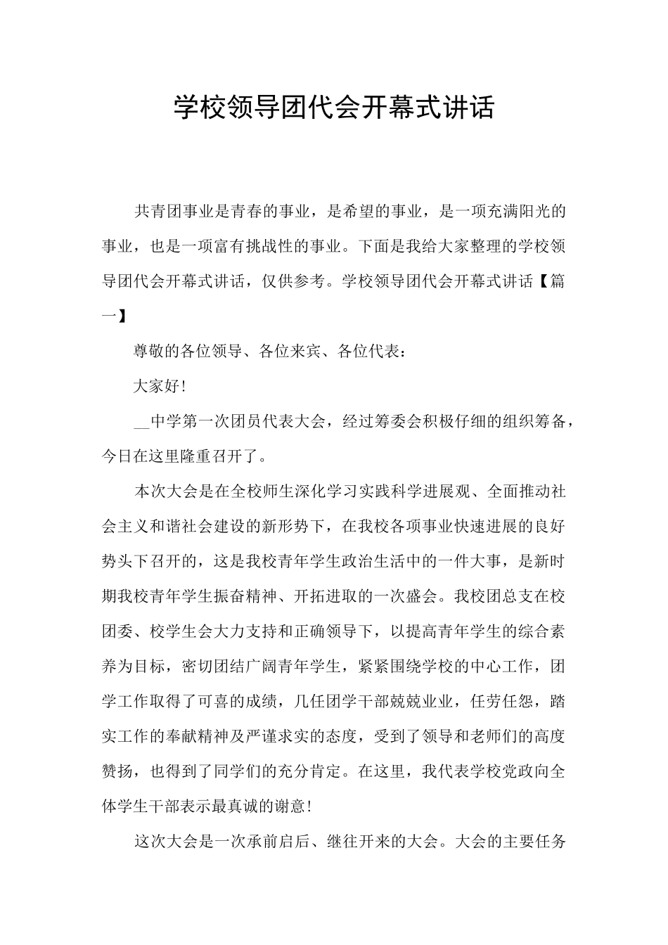 学校领导团代会开幕式讲话_第1页