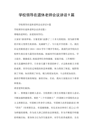 学校领导在退休老师会议讲话9篇