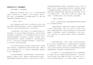 学校领导2024年个人述职述廉报告