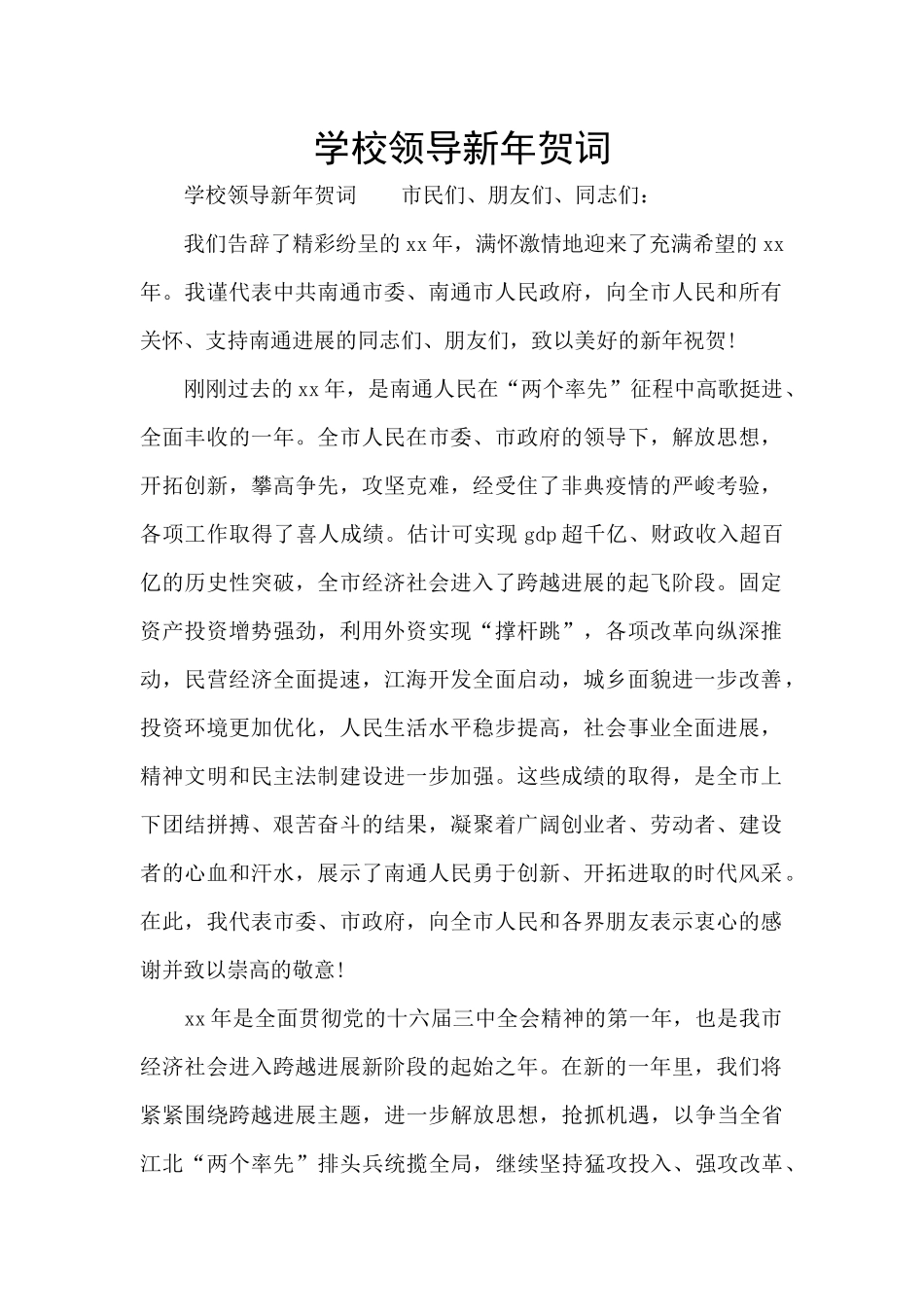 学校领导新年贺词_第1页