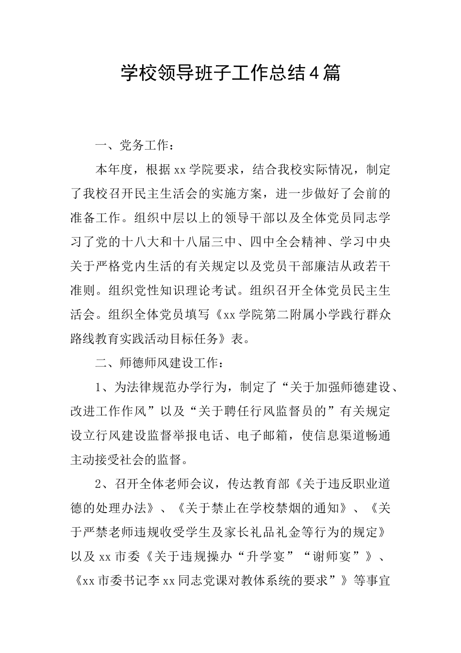 学校领导班子工作总结4篇_第1页