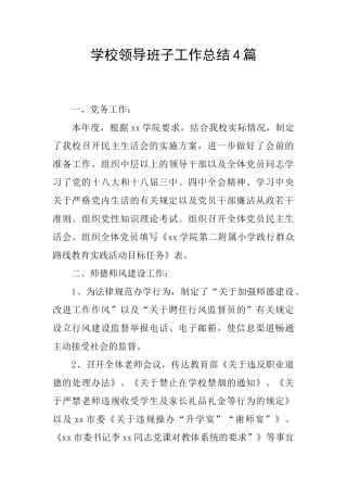 学校领导班子工作总结4篇