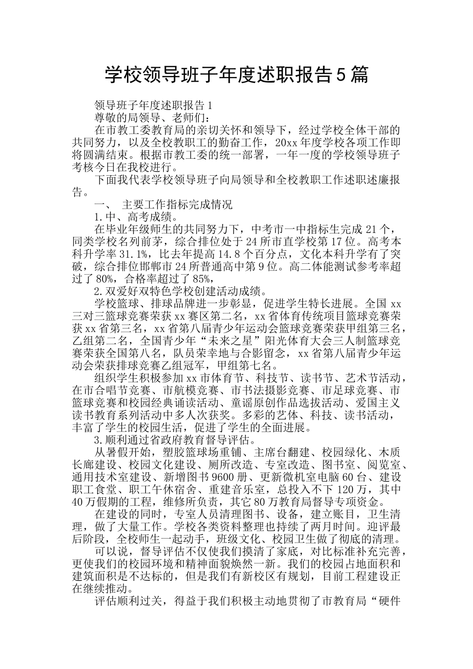 学校领导班子年度述职报告5篇_第1页