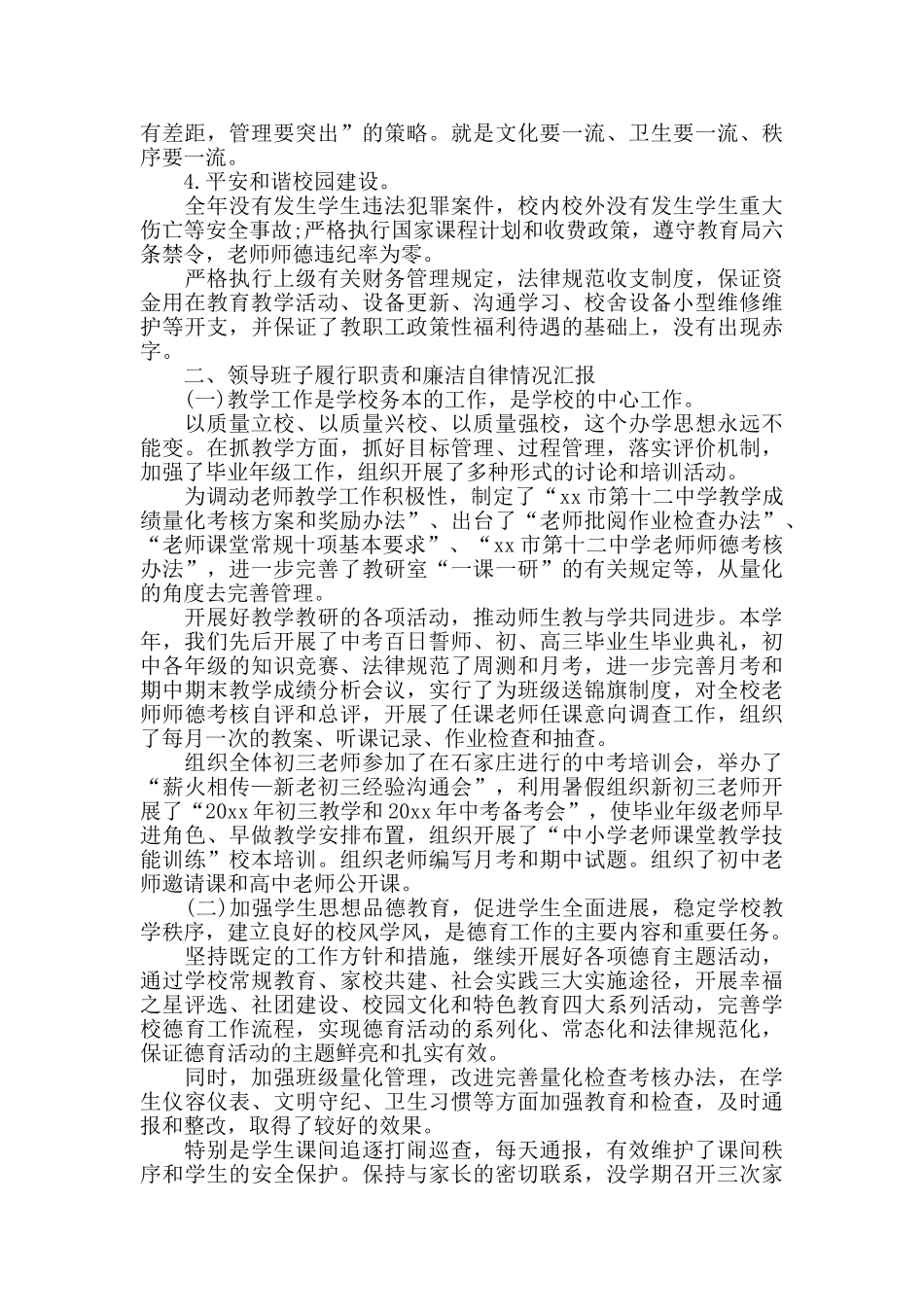 学校领导班子年度述职报告5篇_第2页