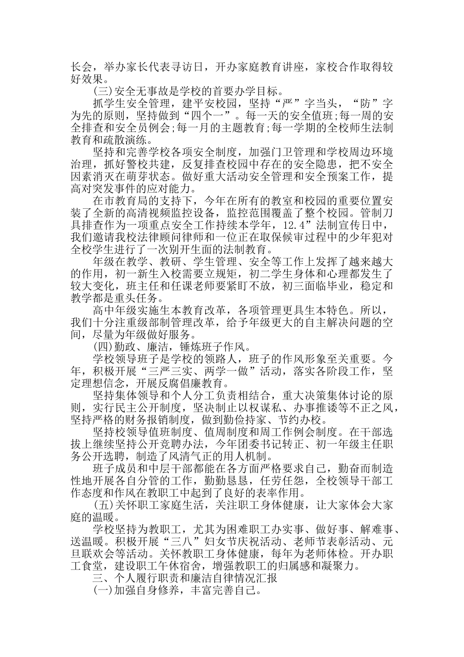 学校领导班子年度述职报告5篇_第3页