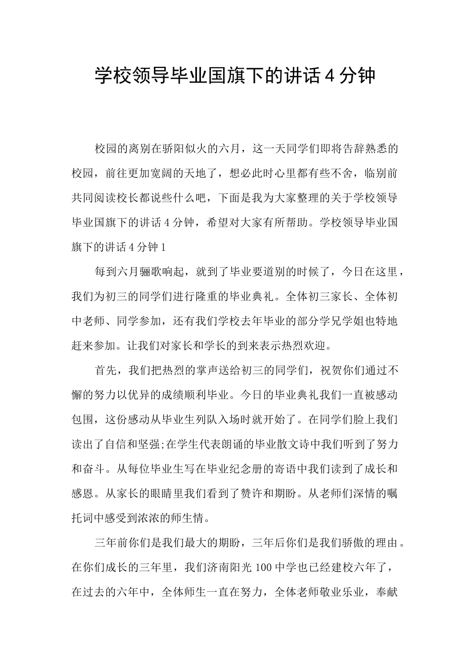 学校领导毕业国旗下的讲话4分钟_第1页