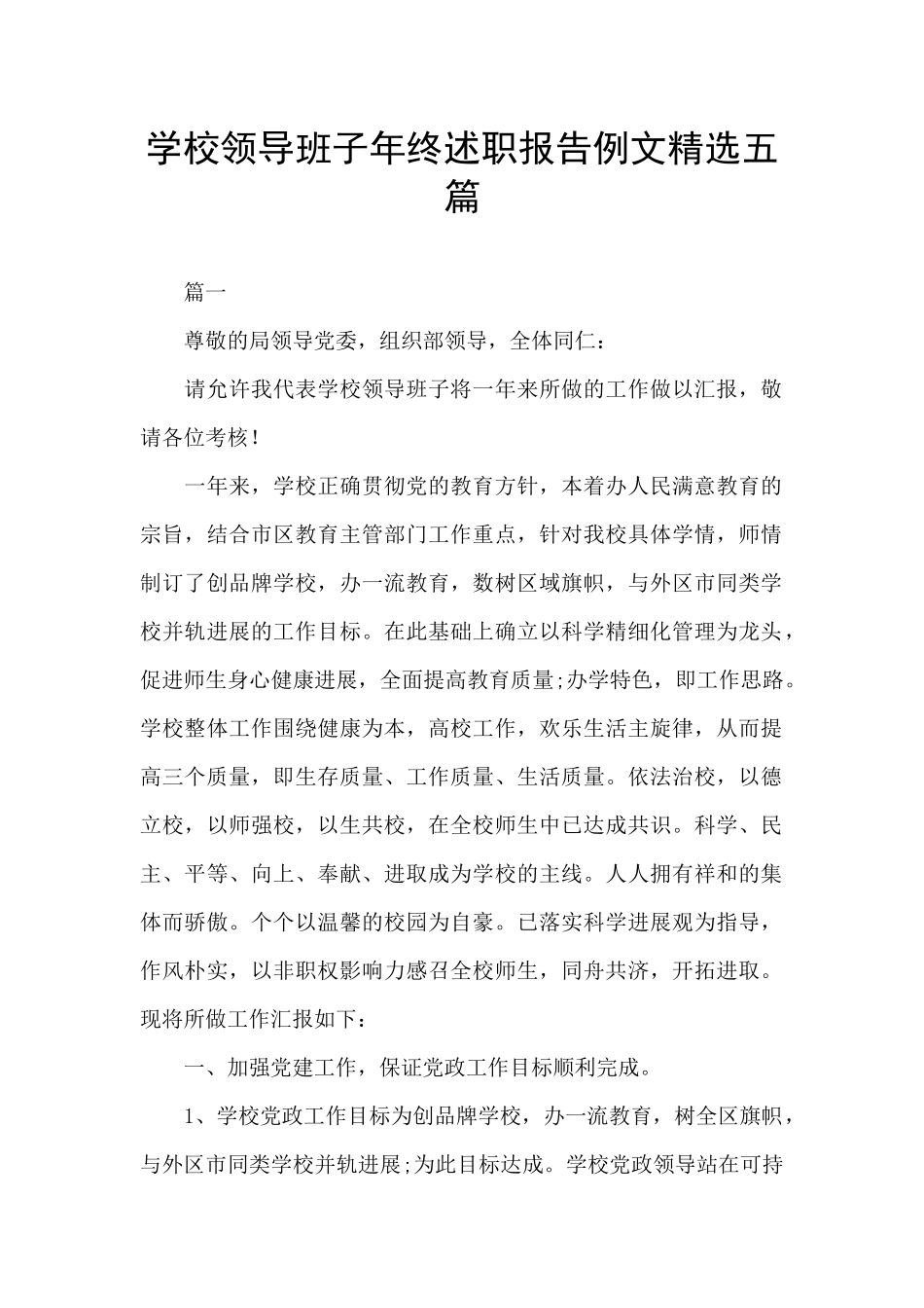 学校领导班子年终述职报告例文精选五篇_第1页