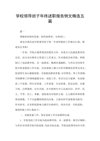 学校领导班子年终述职报告例文精选五篇