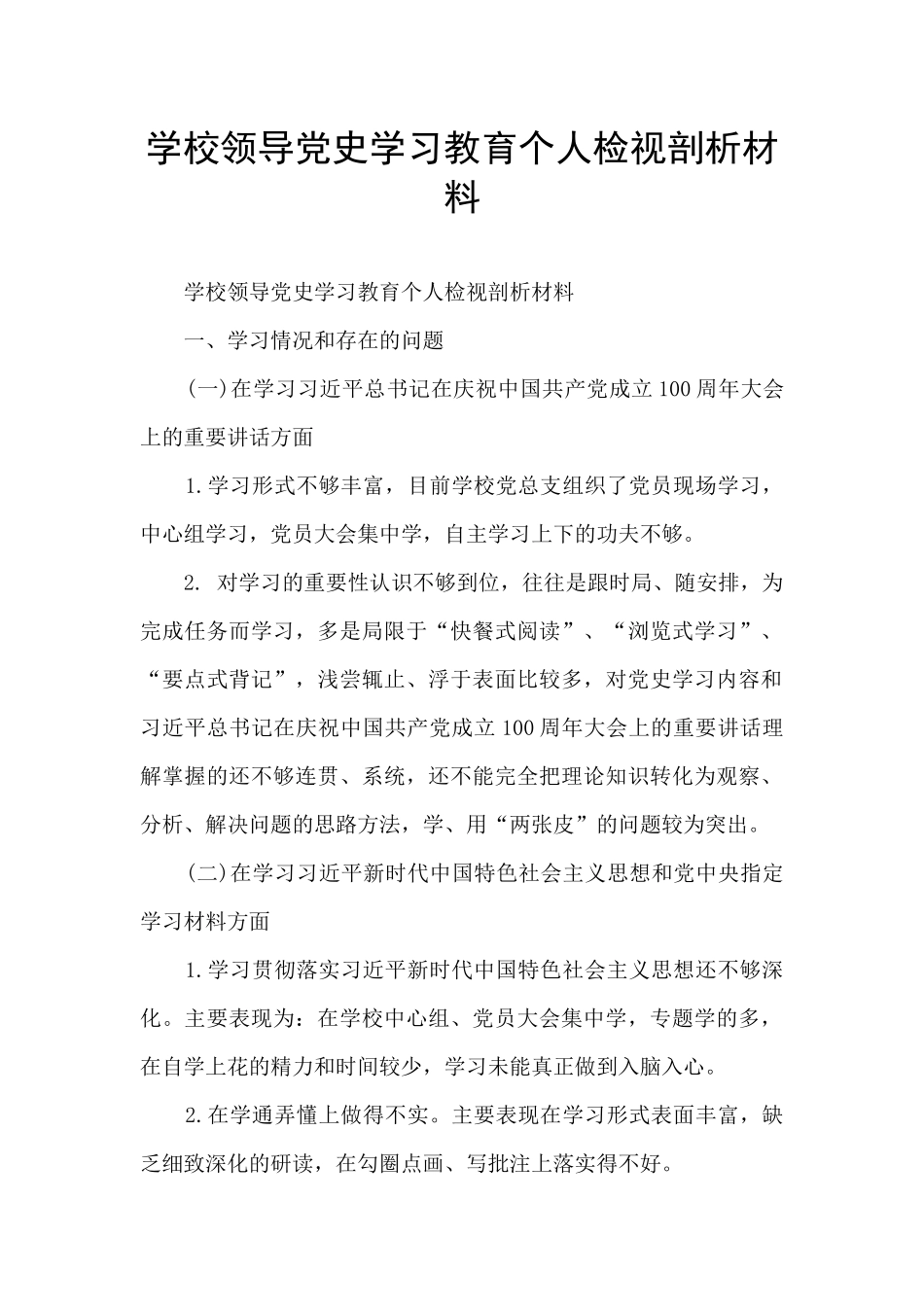 学校领导党史学习教育个人检视剖析材料_第1页