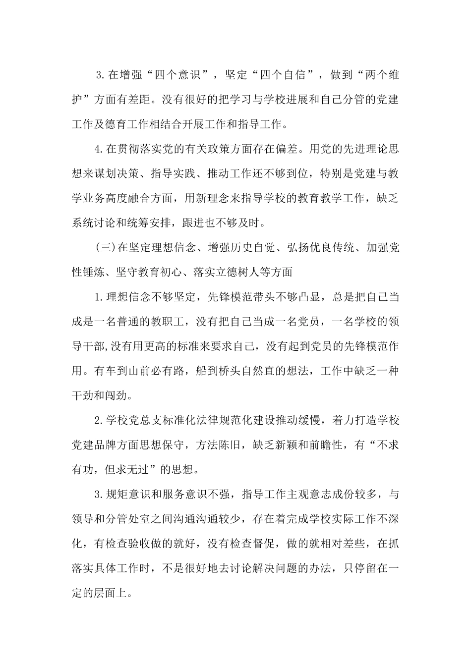 学校领导党史学习教育个人检视剖析材料_第2页