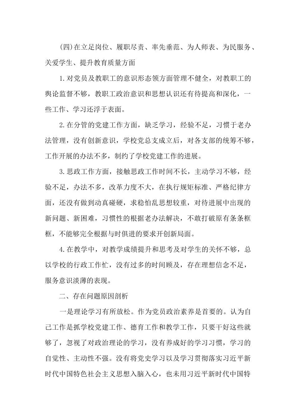 学校领导党史学习教育个人检视剖析材料_第3页