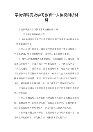 学校领导党史学习教育个人检视剖析材料