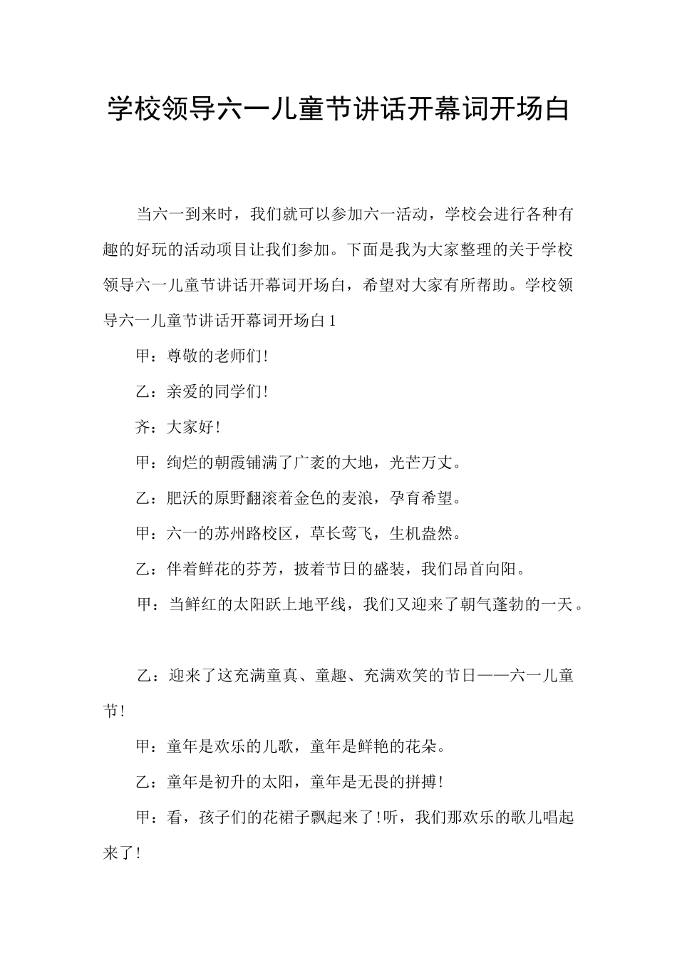 学校领导六一儿童节讲话开幕词开场白_第1页
