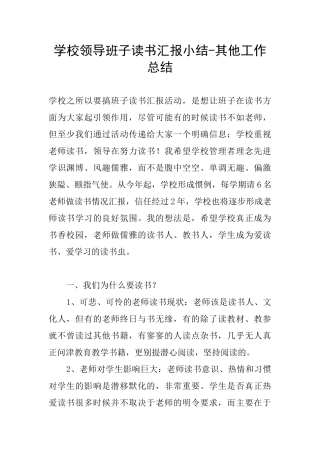 学校领导班子读书汇报小结